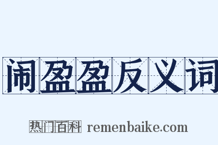 闹盈盈反义词是什么意思的图片